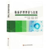 [N]临床护理理论与实践-9787571919801