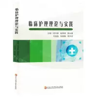 [N]临床护理理论与实践-9787571919801