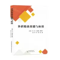 [N]外科临床基础与应用-9787543343603