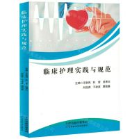 [N]临床护理实践与规范-9787574212985