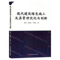 [N]现代建筑绿色施工及其管理优化与创新-9787574407756