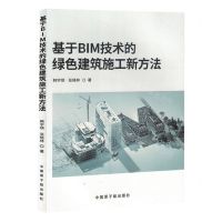 [N]基于BIM技术的绿色建筑施工新方法-9787522131382