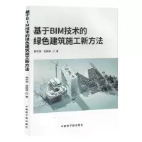 [N]基于BIM技术的绿色建筑施工新方法-9787522131382