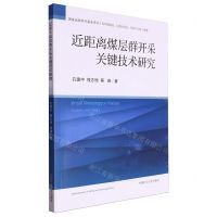[N]近距离煤层群开采关键技术研究-9787564651688