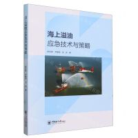 [N]海上溢油应急技术与策略-9787567035201