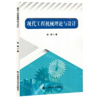 [N]现代工程机械理论与设计-9787574408241