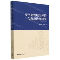 [N]安全韧性城市评价与政府治理研究-9787522731261