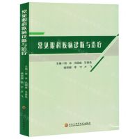 [N]常见眼科疾病诊断与治疗-9787571919719