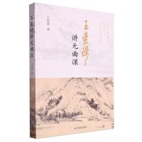[N]王星琦讲元曲课-9787550640399