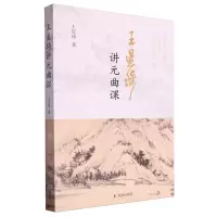 [N]王星琦讲元曲课-9787550640399