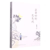 [N]文章田野寄东风-9787561588215
