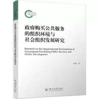 [N]政府购买公共服务的组织环境与社会组织发展研究-9787569064285