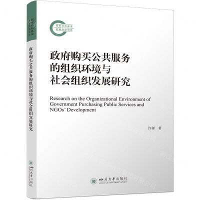 [N]政府购买公共服务的组织环境与社会组织发展研究-9787569064285