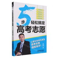 [N]5步轻松搞定高考志愿-9787113311599