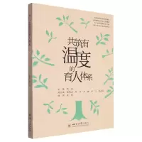 [N]共筑有温度的育人体系-9787569063790
