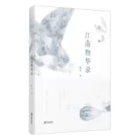 [N]江南物华录-9787552644609