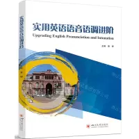 [N]实用英语语音语调进阶-9787569066395