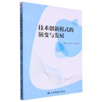 [N]技术创新模式的演变与发展-9787502074913