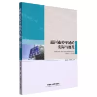 [N]惠州市停车场的实际与规范-9787564656478