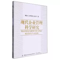 [N]现代企业管理科学研究-9787522913834