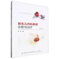 [N]新生儿内科疾病诊断与治疗-9787522914206