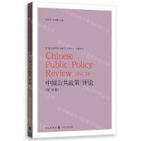 [N]中国公共政策评论(第24卷)-9787543235250