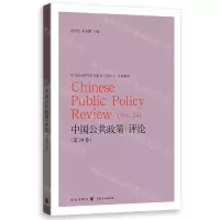 [N]中国公共政策评论(第24卷)-9787543235250