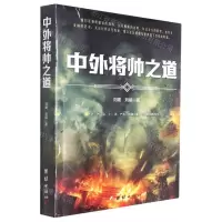 [N]中外将帅之道-9787512690202