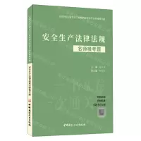 [N]安全生产法律法规名师模考题/全国中级注册安全工程师职业资格考试名师模考题-9787516035511
