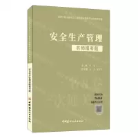 [N]安全生产管理名师模考题/全国中级注册安全工程师职业资格考试名师模考题-9787516035528