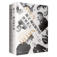 [N]斯文·赫定眼中的世界名人-9787208184336