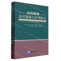 [N]内科疾病治疗策略与护理配合-9787567035027