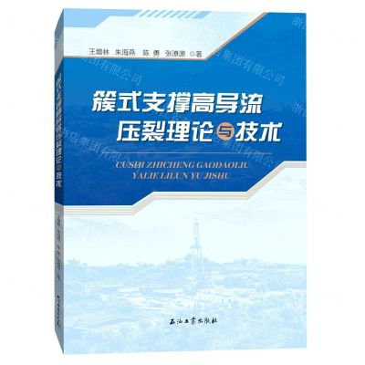 [N]簇式支撑高导流压裂理论与技术-9787518348237