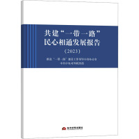 共建"一带一路"民心相通发展报告.2023