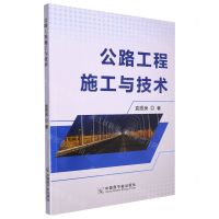 [N]公路工程施工与技术-9787230041171