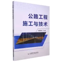 [N]公路工程施工与技术-9787230041171