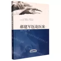 [N]郝建军医论医案-9787513273602