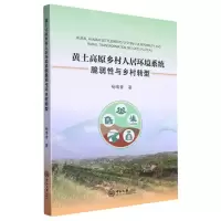 [N]黄土高原乡村人居环境系统脆弱性与乡村转型-9787306077790