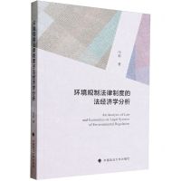 [N]环境规制法律制度的法经济学分析-9787576407044