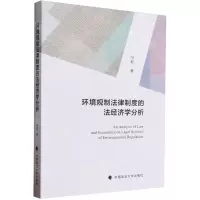 [N]环境规制法律制度的法经济学分析-9787576407044