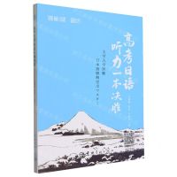 [N]高考日语听力一本决胜-9787515923109