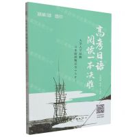 [N]高考日语阅读一本决胜-9787515923116