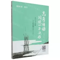 [N]高考日语阅读一本决胜-9787515923116