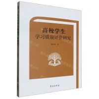 [N]高校学生学习质量评价研究-9787507766325