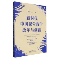 [N]新时代中国课堂教学改革与创新-9787519136413