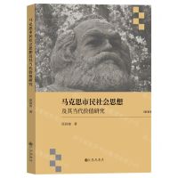 [N]马克思市民社会思想及其当代价值研究-9787522509327