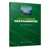 [N]云南九大高原湖泊流域绿色生态农业发展模式研究-9787030749673