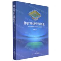 [N]体育场馆管理概论-9787504388643