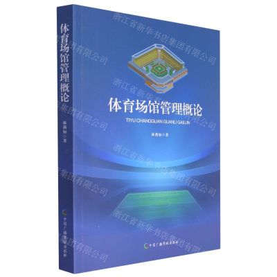 [N]体育场馆管理概论-9787504388643