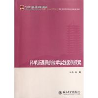 [M]科学新课程的教学实践案例探索-9787301207093